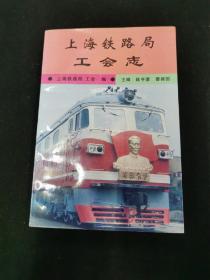上海铁路局工会志