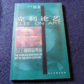 克利论艺——20世纪外国大师论艺书系