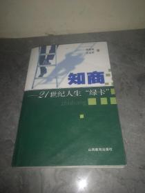 知商——21世纪人生“绿卡”