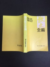 鲁迅散文全编