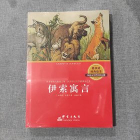 中小学生必读丛书：伊索寓言（塑封新书）