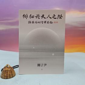 台湾联经版  关子尹《徘徊於天人之際 : 海德格的哲學思路》（锁线胶订）