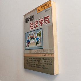 寻访脸皮学院