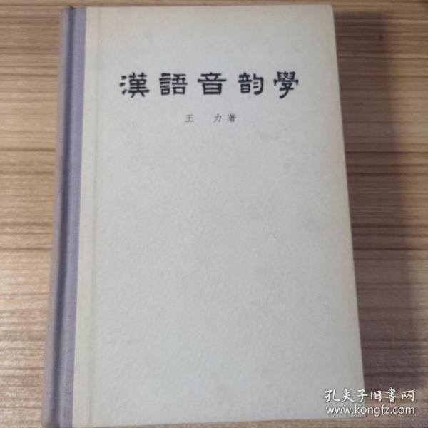 汉语音韵学（布脊精装）57年2印