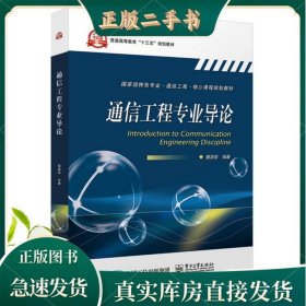 通信工程专业导论