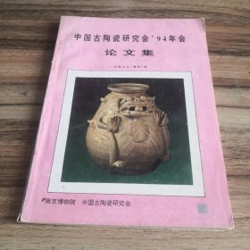 中国古陶瓷研究会1994年会论文集