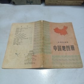 中学生适用：中国地图册