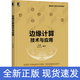 邊緣計(jì)算技術(shù)與應(yīng)用