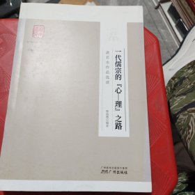 一代儒宗的“心-理”之路——湛若水作品选读