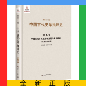 中國古代多民族史學(xué)發(fā)展與史學(xué)批評(píng)(遼夏金元時(shí)期)(精)/中國古代史學(xué)批評(píng)史