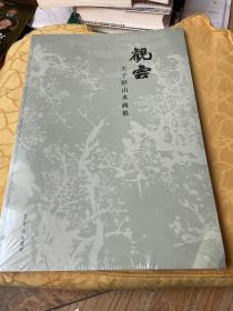 观云——王子龄山水画集