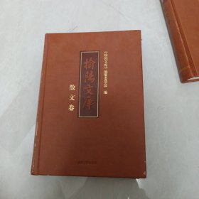 榆陽文库散文卷