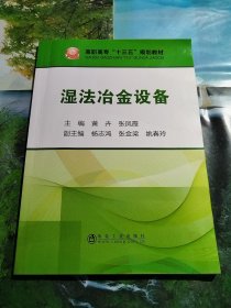 湿法冶金设备/高职高专“十三五”规划教材