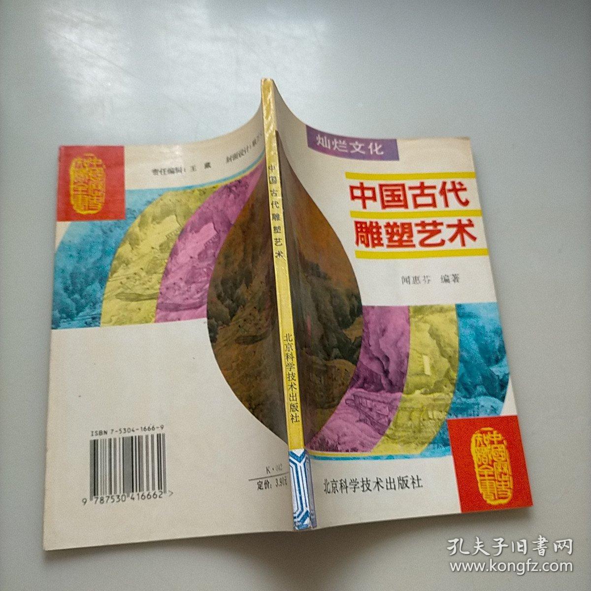 中国古代雕塑艺术