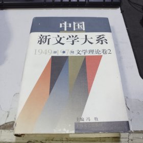 中国新文学大系:1949-1976.第二集.文学理论卷二