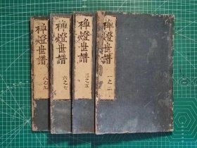 《禅灯世谱》木刻线装9卷4册全，木陈道忞著，(明)崇祯4年(1632年)序，承应3年(1654年，清顺治11年)复刻明版。全汉文，稀少禅宗灯录文献，珍贵 ​ 本书是木陈道忞​在密云圆悟的指导下写成并出版于明崇祯4年(1632年)，根据木陈道忞的自序，他写作这个新版谱系是在他陪伴密云圆悟去福建的黄檗山万福寺之时 在黄檗山万福寺，木陈道忞得到了一份地方文人吴侗的禅宗灯谱，随后他参考明代大藏经中的资料