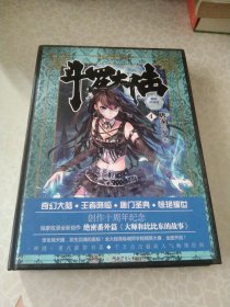 斗罗大陆 精装典藏版4