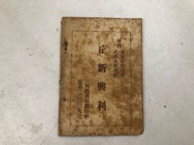 民国三十三年出版 泰国民间故事 (罗米 译 王伟 校订 南国书报公司发行 原售价 ; 二铢)