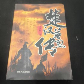 楚漢英烈傳.