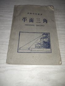 高级中学课本 平面三角