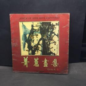 萧蕙画集