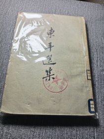 东平选集 卖个好品相