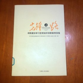 先锋之路—湖南建设学习型党组织创新案例选编