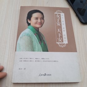 女子安 天下安：安心