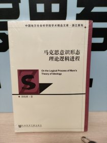 马克思意识形态理论逻辑进程