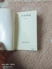 《年轻的风（汪国真诗选）》（汪国真  著，花城出版社1990年一版一印，窄32开本）