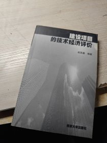 建设项目的技术经济评价