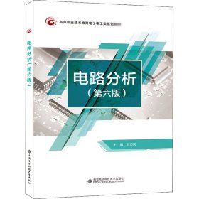 电路分析(第6版) 刘志民 著 9787560659053