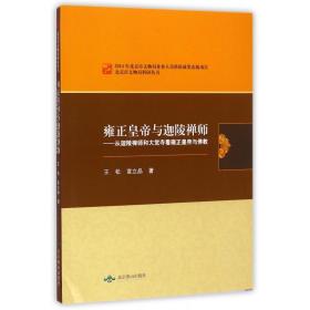 北京市文物局科研丛书：雍正皇帝与迦陵禅师·从迦陵禅师和大觉寺看雍正皇帝与佛教