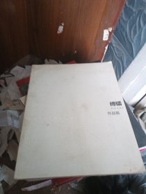 傅镭作品集