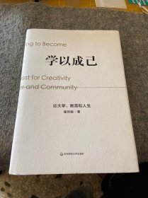 学以成己：论大学、教育和人生