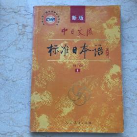 中日交流标准日本语（新版初级上下册）