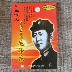 世纪伟人中国出了个毛泽东（光盘）