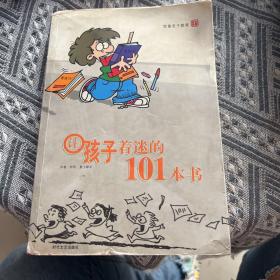 让孩子着迷的101本书