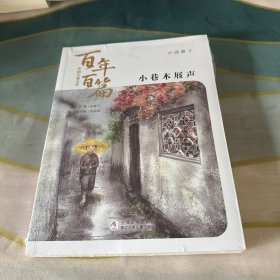 中国儿童文学百年百篇：小说卷3 小巷木屐声