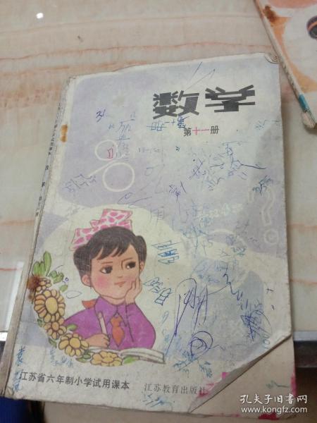 江苏省六年制小学试用课本数学第十一册