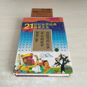21世纪世界经典故事大王.(3)