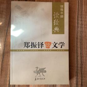 领导干部读经典 郑振铎谈文学（下册）