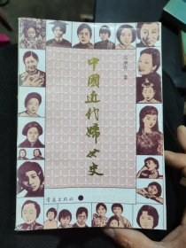 中国近代妇女史