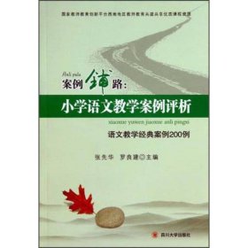 案例铺路：小学语文案例评析：语文经典案例200例 大中专文科文教综合 张先华，罗良建主编