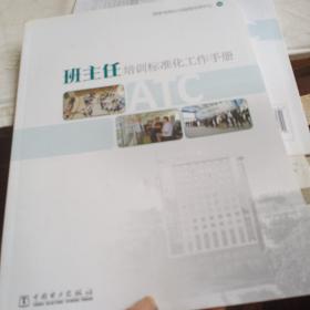 班主任培训标准化工作手册