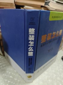 整装怎么整（家居行业整装运营实操全攻略）