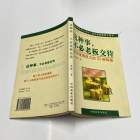 这种事，不必老板交待：成为优秀员工的35种特质