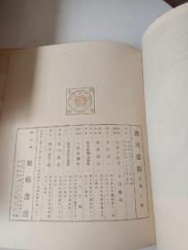 昭和十五年（1940年）相模书房初版发行 岸田日出刀、土浦亀城 摄影编著 《热河遗迹》日文原版 十二开布面硬精装一函一册 带原函 有签名 详情见图