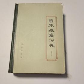 日本姓名词典（汉字序）