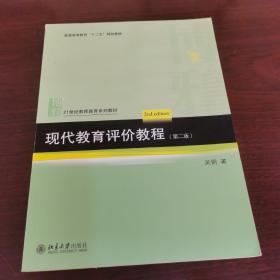 现代教育评价教程（第二版）/普通高等教育“十二五”规划教材